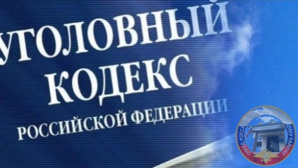 В Симферопольском районе возбуждено уголовное дело о присвоении денежных средств В Симферопольском районе возбуждено уголовное дело о присвоении денежных средств