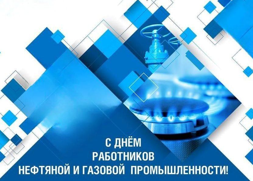 Александр Харламов: Уважаемые работники и ветераны нефтяной и газовой промышленности! Примите поздравления с профессиональным праздником !