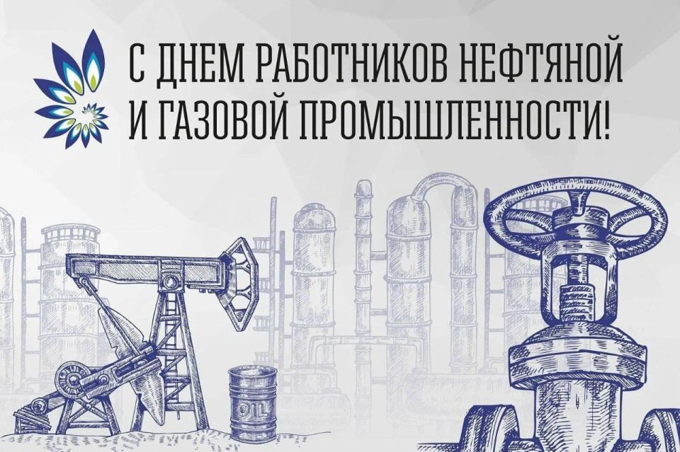 Поздравляем с Днём работников нефтяной и газовой промышленности всех, кто своим трудом и мастерством обеспечивает стабильную работу отрасли!