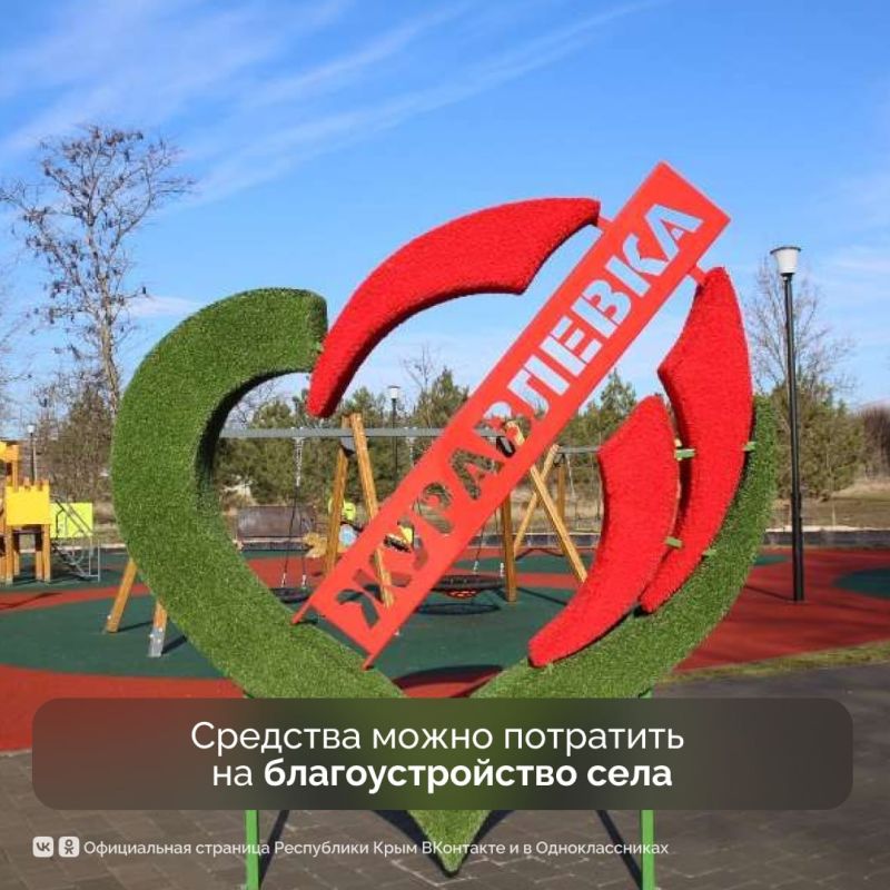 14 млн рублей выделили на призовой фонд конкурса «Лучший сельский населённый пункт Республики Крым» 14 млн рублей выделили на призовой фонд конкурса «Лучший сельский населённый пункт Республики Крым»