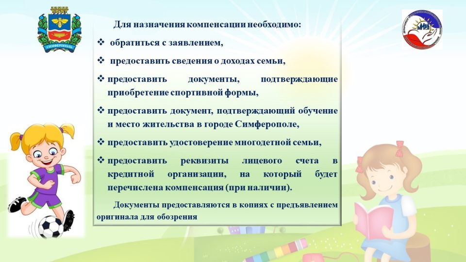 Компенсация затрат на приобретение спортивной формы многодетным семьям Компенсация затрат на приобретение спортивной формы многодетным семьям