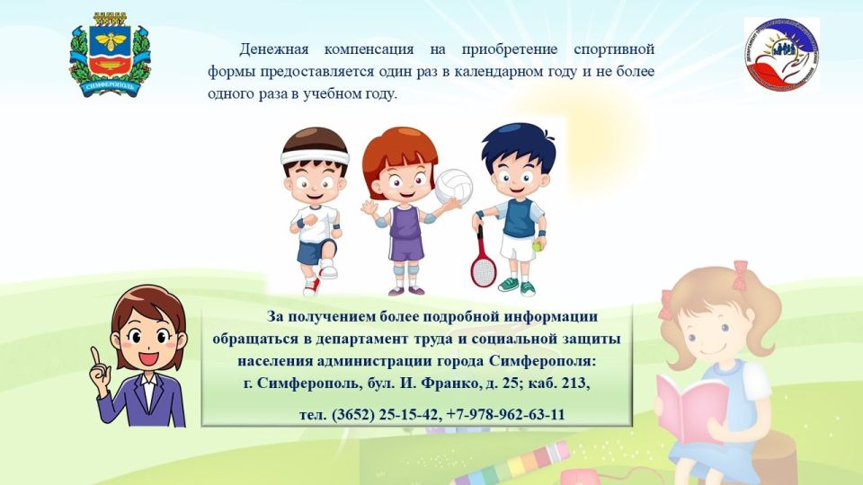 Компенсация затрат на приобретение спортивной формы многодетным семьям Компенсация затрат на приобретение спортивной формы многодетным семьям