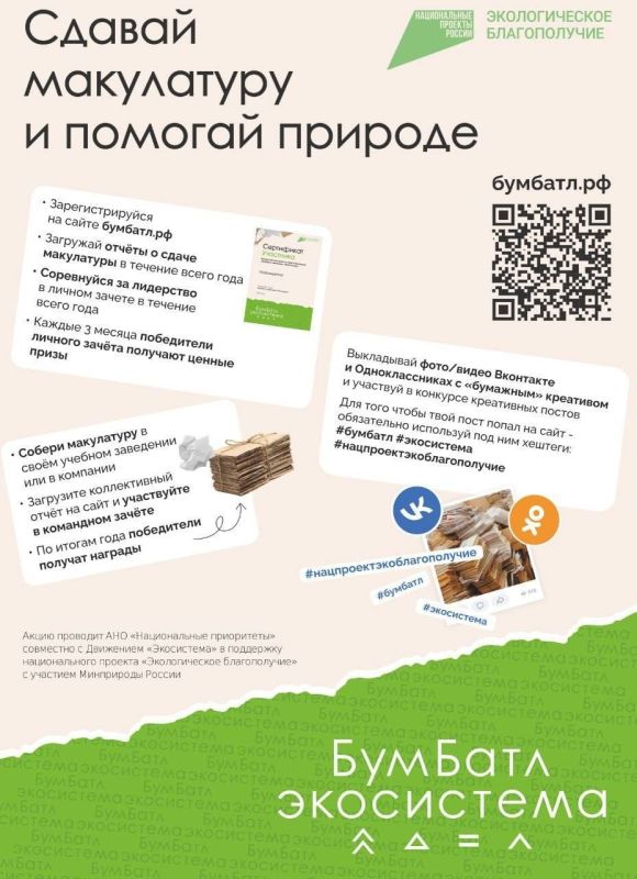 Ольга Шевцова: Пришло время участвовать во Всероссийской акции по сбору макулатуры «БумБатл» Ольга Шевцова: Пришло время участвовать во Всероссийской акции по сбору макулатуры «БумБатл»