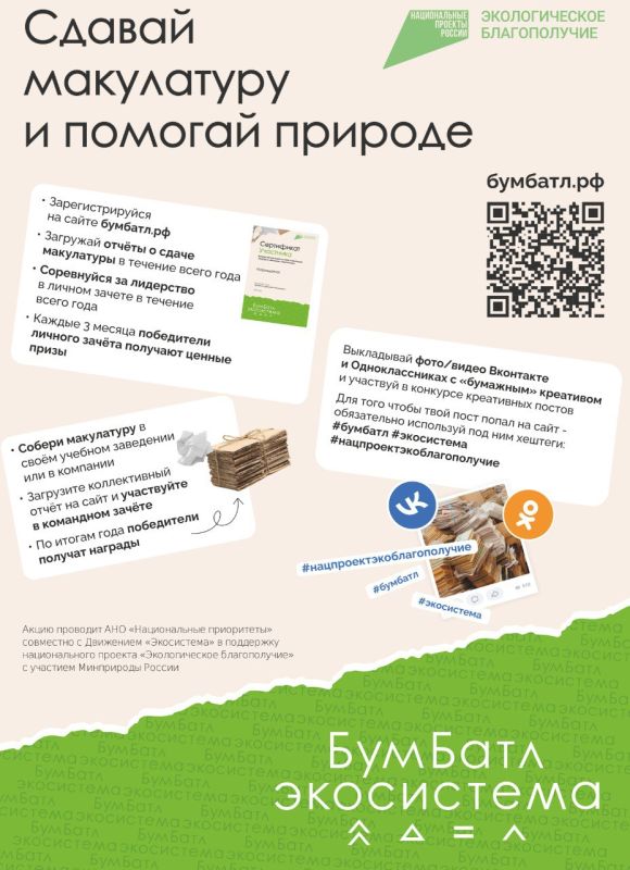 Крымчане могут принять участие во Всероссийской акции по сбору макулатуры «БумБатл» Крымчане могут принять участие во Всероссийской акции по сбору макулатуры «БумБатл»