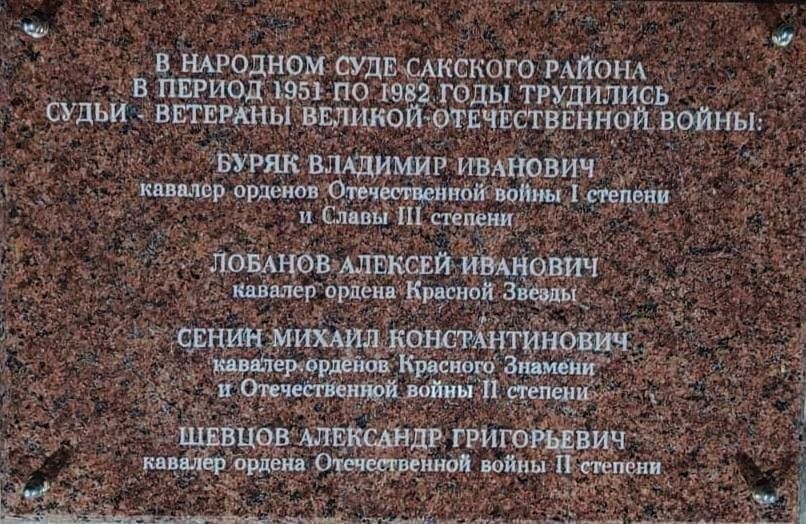 Возле Сакского райсуда Крыма появилась мемориальная доска четверым судьям-фронтовикам Возле Сакского райсуда Крыма появилась мемориальная доска четверым судьям-фронтовикам