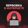 Как не стать жертвой вербовки в интернете