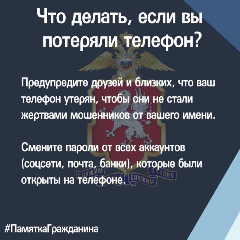 #ПамяткаГражданина: что делать, если вы потеряли телефон? #ПамяткаГражданина: что делать, если вы потеряли телефон?