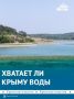 388 источников неочищенных сточных вод выявили в Крыму с начала года