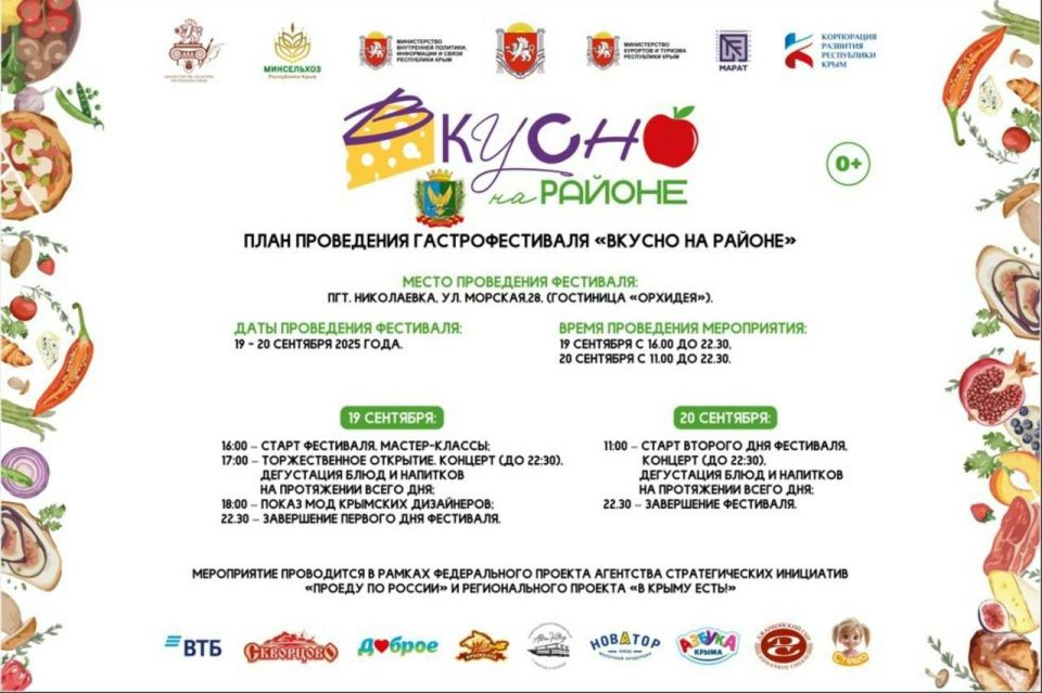 Вкусная осень в Крыму!. 19 и 20 сентября 2025 года в Николаевке ждём всех на грандиозном гастрофестивале «Вкусно на районе»! Это настоящий праздник для всех, кто ценит качественные и свежие продукты от наших крымских...