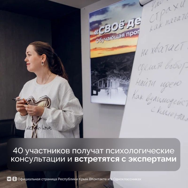 В Крыму запустили четвёртый поток программы «СВОё дело» В Крыму запустили четвёртый поток программы «СВОё дело»