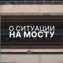 «Главный мост» — канал для путников, которым предстоит преодолеть Крымский мост