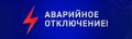 Крымэнерго: Джанкойский район. Населенные пункты: с. Целинное, с. Томашовка