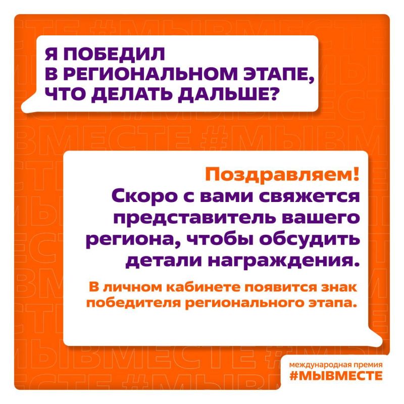 #МЫВМЕСТЕ 2025. Объявлены победители регионального этапа и полуфиналисты Международной Премии! #МЫВМЕСТЕ 2025. Объявлены победители регионального этапа и полуфиналисты Международной Премии!