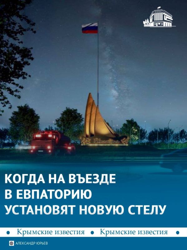 Стелу на въезде в Евпаторию заменят