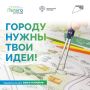 С 15 сентября стартовал прием заявок на студенческий конкурс «Благоустрой!»