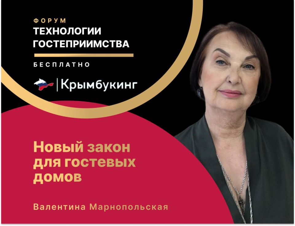ТЕХНОЛОГИИ ГОСТЕПРИИМСТВА - 2025: КАК ЛЕГАЛЬНО РАБОТАТЬ ГОСТЕВЫМ ДОМАМ И ОТЕЛЯМ В КРЫМУ