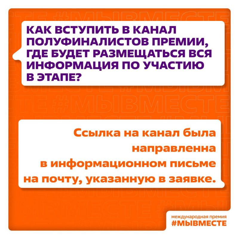 #МЫВМЕСТЕ 2025. Объявлены победители регионального этапа и полуфиналисты Международной Премии! #МЫВМЕСТЕ 2025. Объявлены победители регионального этапа и полуфиналисты Международной Премии!