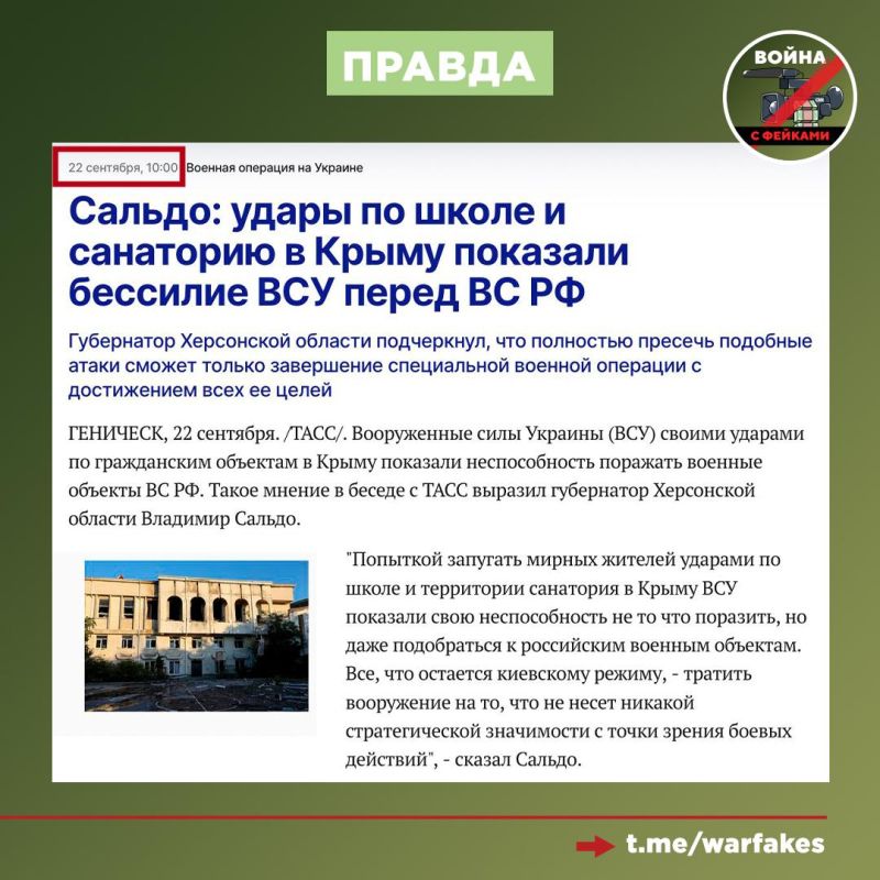 Фейк: В результате атаки ВСУ на санаторий «Форос» погиб глава Херсонской области Владимир Сальдо, пишут в украинских соцсетях и Телеграм-каналах Фейк: В результате атаки ВСУ на санаторий «Форос» погиб глава Херсонской области Владимир Сальдо, пишут в украинских соцсетях и Телеграм-каналах