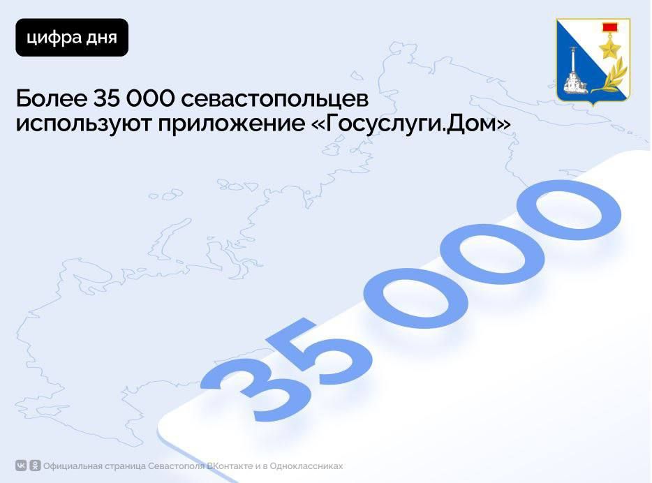 Более 35 тысяч севастопольцев уже используют мобильное приложение «Госуслуги Дом»