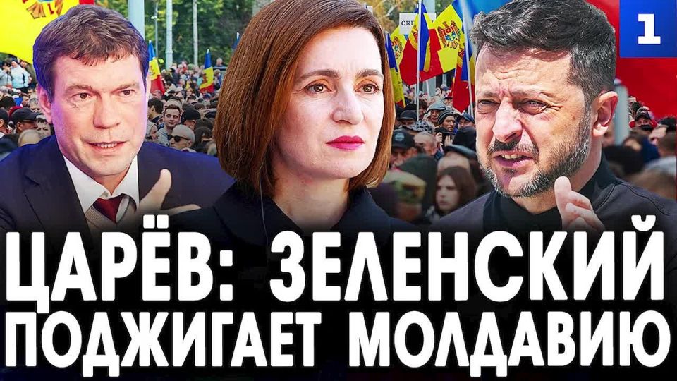 Олег Царёв: Молдавия и Румыния – новые «горячие точки» Запада против РФ. Плацдармы для агрессии готовят на случай затишья на украинском фронте, чтобы разжечь очередной военный конфликт у границ России, — в эфире Первого...