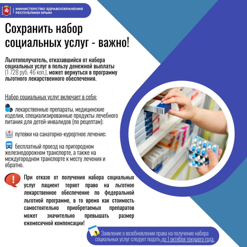 Минздрав Республики Крым напоминает федеральным льготникам, как возобновить свое право на получение набора социальных услуг в части льготного лекарственного обеспечения