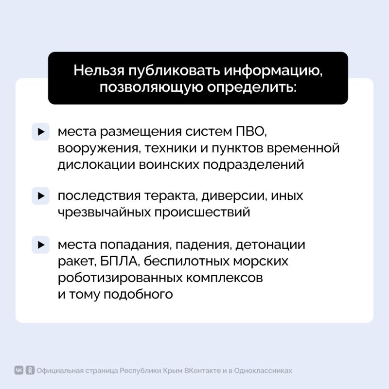 На территории Крыма действует запрет на распространение фото- и видеоматериалов, географических координат и иных данных о работе систем противовоздушной обороны, последствиях применения беспилотных летательных аппаратов и... На территории Крыма действует запрет на распространение фото- и видеоматериалов, географических координат и иных данных о работе систем противовоздушной обороны, последствиях применения беспилотных летательных аппаратов и...