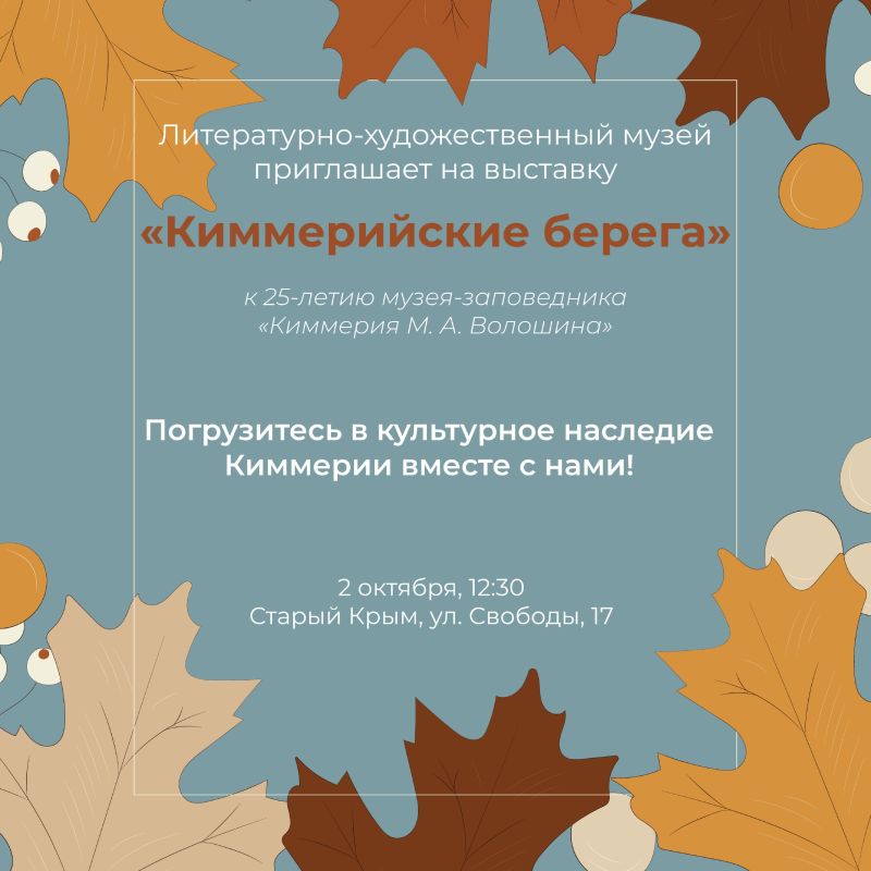 2 октября литературно-художественный музей в Старом Крыму открывает двери для всех любителей искусства и приглашает на открытие уникальной выставки «Киммерийские берега»!