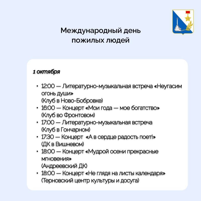 Сегодня, в Международный день пожилых людей, севастопольские учреждения культуры подготовили для старшего поколения разнообразную праздничную программу: концерты, выступления творческих коллективов, литературно-музыкальные... Сегодня, в Международный день пожилых людей, севастопольские учреждения культуры подготовили для старшего поколения разнообразную праздничную программу: концерты, выступления творческих коллективов, литературно-музыкальные...