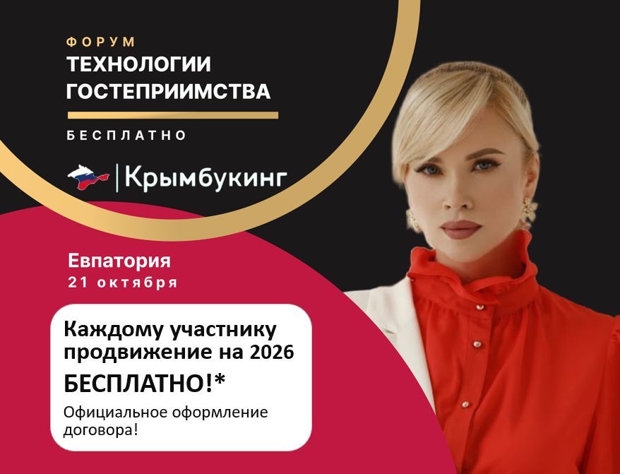 ТЕХНОЛОГИИ ГОСТЕПРИИМСТВА - 2025: КАК ЛЕГАЛЬНО РАБОТАТЬ ГОСТЕВЫМ ДОМАМ И ОТЕЛЯМ В КРЫМУ ТЕХНОЛОГИИ ГОСТЕПРИИМСТВА - 2025: КАК ЛЕГАЛЬНО РАБОТАТЬ ГОСТЕВЫМ ДОМАМ И ОТЕЛЯМ В КРЫМУ