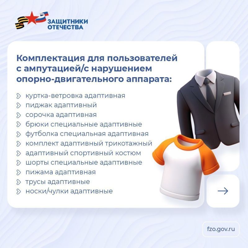 Фонд обеспечивает ветеранов СВО с инвалидностью средствами реабилитации, среди которых есть и адаптивная одежда Фонд обеспечивает ветеранов СВО с инвалидностью средствами реабилитации, среди которых есть и адаптивная одежда