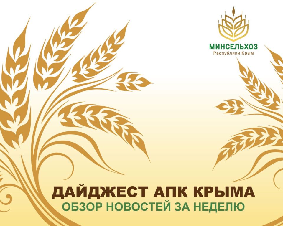 Что важного произошло в агропромышленном комплексе Крыма на этой неделе: