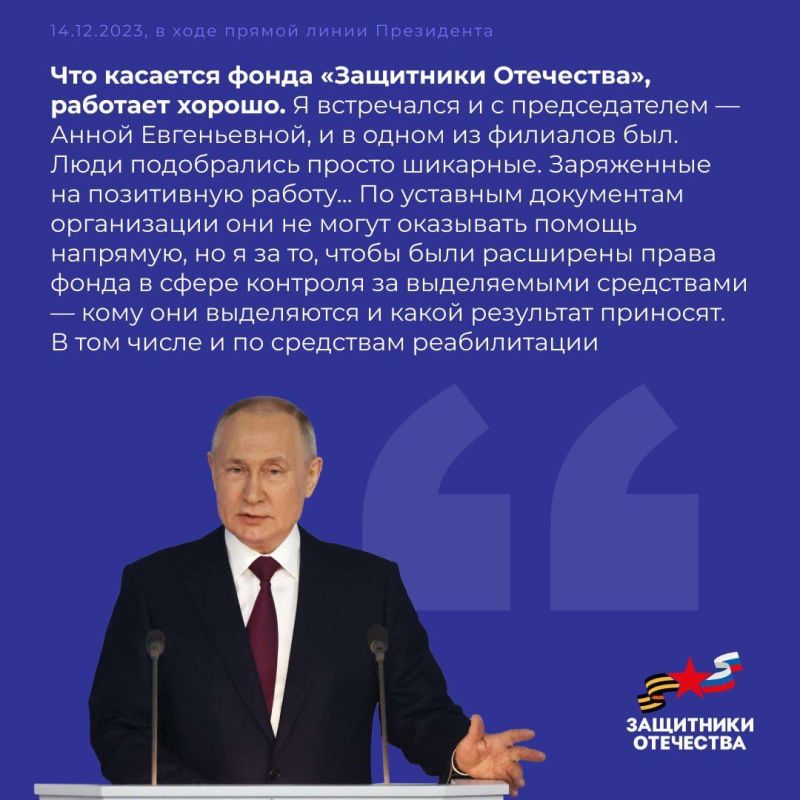 Фонд «Защитники Отечества» был учрежден по указу Президента Владимира Путина Фонд «Защитники Отечества» был учрежден по указу Президента Владимира Путина