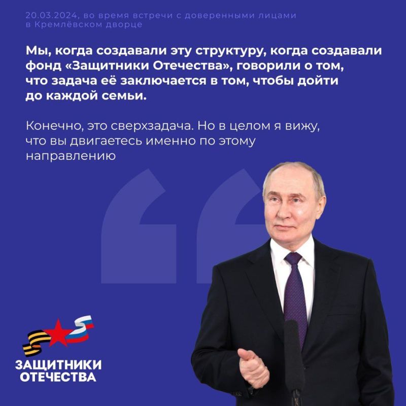 Фонд «Защитники Отечества» был учрежден по указу Президента Владимира Путина Фонд «Защитники Отечества» был учрежден по указу Президента Владимира Путина