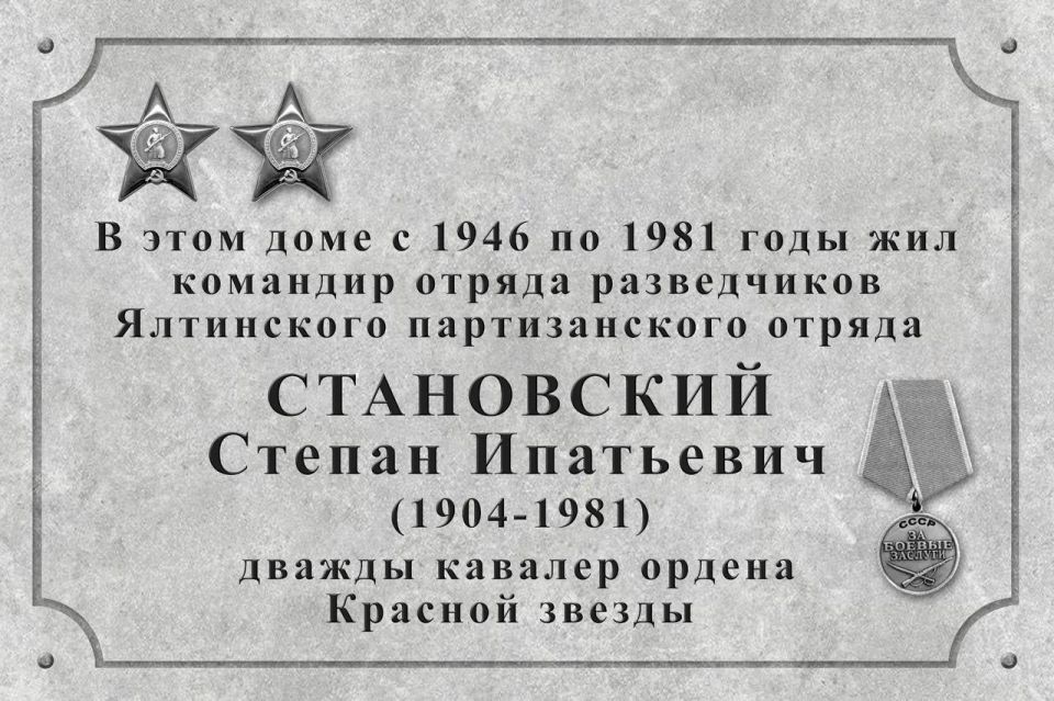 Мемориальную доску, посвящённую командиру отряда разведчиков Степану Становскому, установят в Ялте Мемориальную доску, посвящённую командиру отряда разведчиков Степану Становскому, установят в Ялте