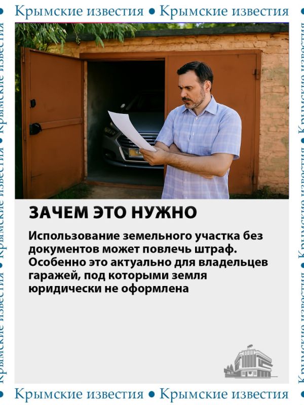 Имеете свой гараж в Крыму, но земля под ним не оформлена? Существует законный способ решить этот вопрос – гаражная амнистия Имеете свой гараж в Крыму, но земля под ним не оформлена? Существует законный способ решить этот вопрос – гаражная амнистия