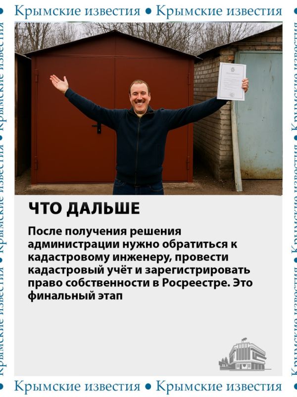 Имеете свой гараж в Крыму, но земля под ним не оформлена? Существует законный способ решить этот вопрос – гаражная амнистия Имеете свой гараж в Крыму, но земля под ним не оформлена? Существует законный способ решить этот вопрос – гаражная амнистия