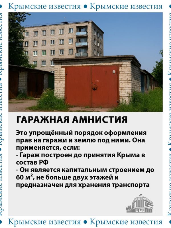 Имеете свой гараж в Крыму, но земля под ним не оформлена? Существует законный способ решить этот вопрос – гаражная амнистия Имеете свой гараж в Крыму, но земля под ним не оформлена? Существует законный способ решить этот вопрос – гаражная амнистия