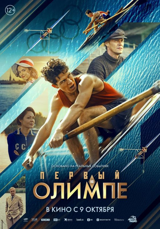 123В российский прокат вышла драма «Первый на Олимпе»