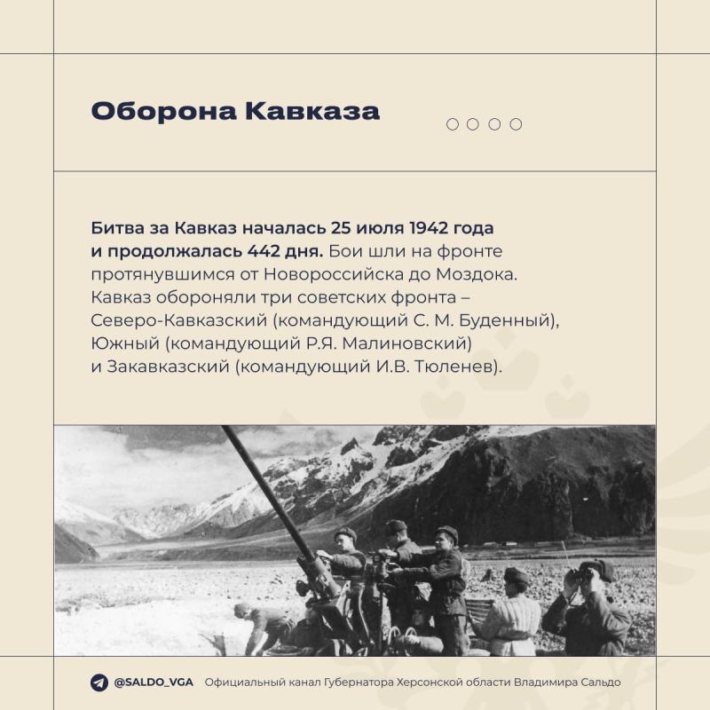 Владимир Сальдо: 9 октября 1943 года завершилась битва за Кавказ — одно из самых тяжёлых и кровопролитных сражений Великой Отечественной, которое продлилось 442 дня Владимир Сальдо: 9 октября 1943 года завершилась битва за Кавказ — одно из самых тяжёлых и кровопролитных сражений Великой Отечественной, которое продлилось 442 дня