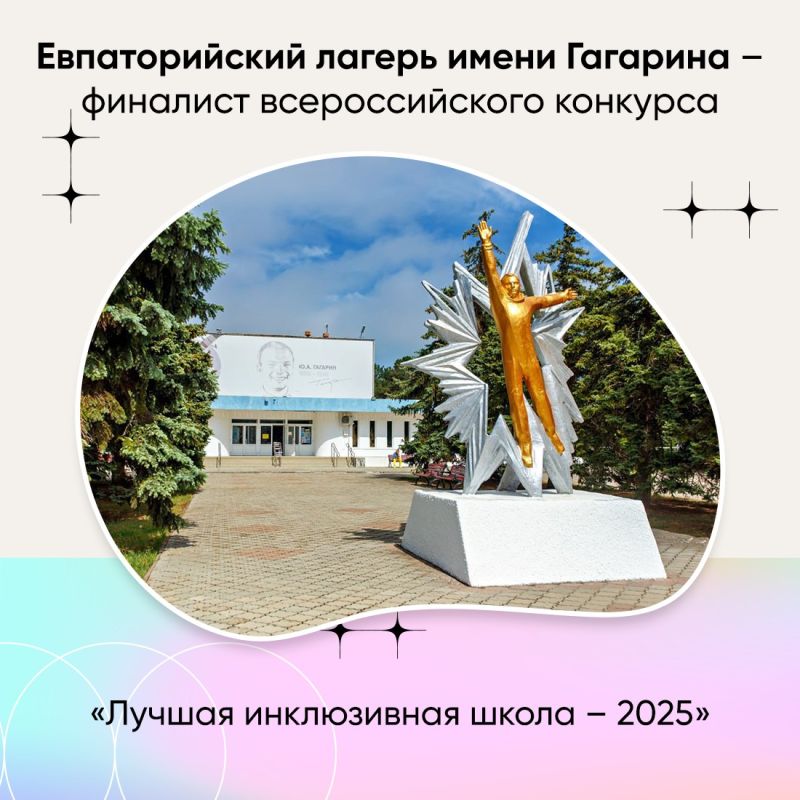 Евпаторийский детский оздоровительный лагерь имени Ю.А. Гагарина вошёл в число финалистов всероссийского конкурса «Лучшая инклюзивная школа – 2025»