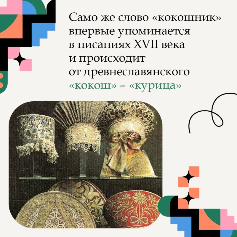 Сложно представить образ русской красавицы без кокошника Сложно представить образ русской красавицы без кокошника