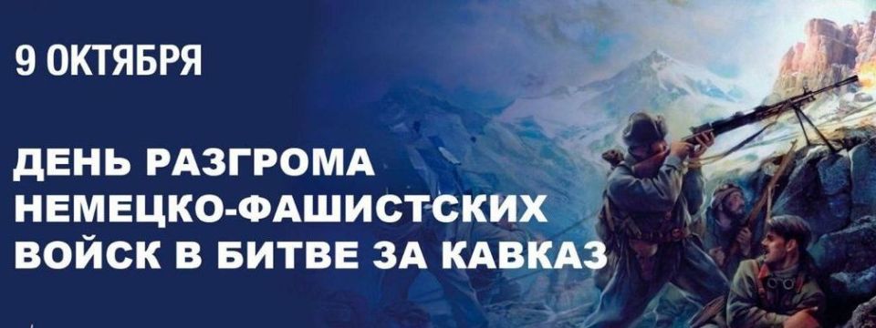 Сегодня исполняется 82 года со дня одного из ключевых сражений Великой Отечественной войны – разгрома немецко-фашистских войск в Битве за Кавказ