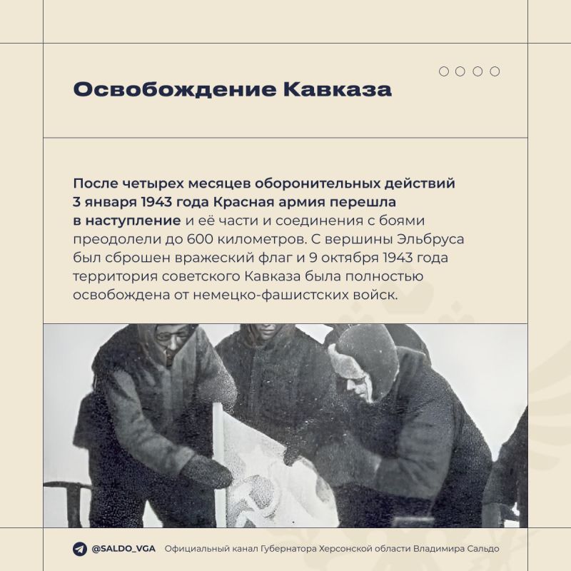 Владимир Сальдо: 9 октября 1943 года завершилась битва за Кавказ — одно из самых тяжёлых и кровопролитных сражений Великой Отечественной, которое продлилось 442 дня Владимир Сальдо: 9 октября 1943 года завершилась битва за Кавказ — одно из самых тяжёлых и кровопролитных сражений Великой Отечественной, которое продлилось 442 дня