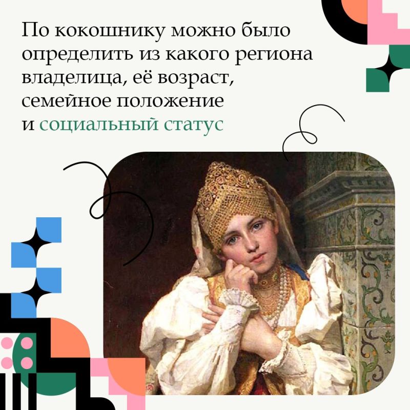 Сложно представить образ русской красавицы без кокошника Сложно представить образ русской красавицы без кокошника