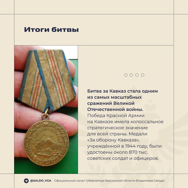 Владимир Сальдо: 9 октября 1943 года завершилась битва за Кавказ — одно из самых тяжёлых и кровопролитных сражений Великой Отечественной, которое продлилось 442 дня Владимир Сальдо: 9 октября 1943 года завершилась битва за Кавказ — одно из самых тяжёлых и кровопролитных сражений Великой Отечественной, которое продлилось 442 дня