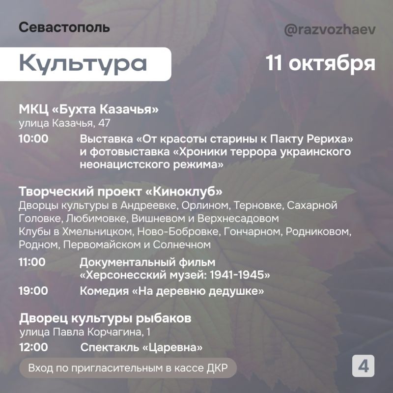 Михаил Развожаев: Впереди выходные, и уже традиционно севастопольские учреждения приготовили множество бесплатных мероприятий Михаил Развожаев: Впереди выходные, и уже традиционно севастопольские учреждения приготовили множество бесплатных мероприятий