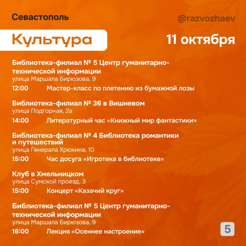 Михаил Развожаев: Впереди выходные, и уже традиционно севастопольские учреждения приготовили множество бесплатных мероприятий Михаил Развожаев: Впереди выходные, и уже традиционно севастопольские учреждения приготовили множество бесплатных мероприятий