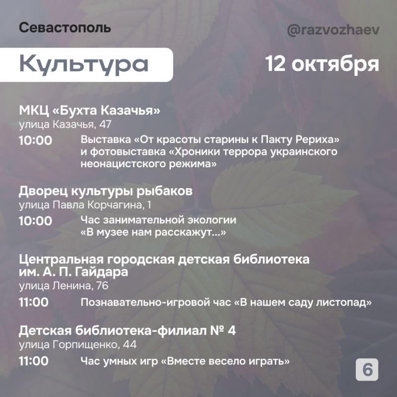Михаил Развожаев: Впереди выходные, и уже традиционно севастопольские учреждения приготовили множество бесплатных мероприятий Михаил Развожаев: Впереди выходные, и уже традиционно севастопольские учреждения приготовили множество бесплатных мероприятий