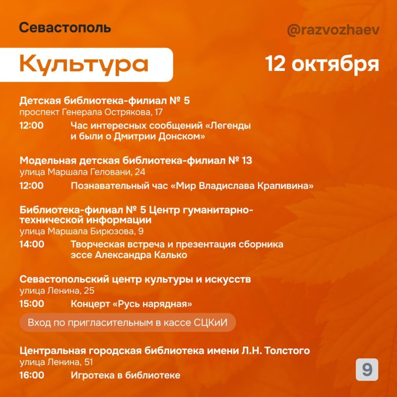 Михаил Развожаев: Впереди выходные, и уже традиционно севастопольские учреждения приготовили множество бесплатных мероприятий Михаил Развожаев: Впереди выходные, и уже традиционно севастопольские учреждения приготовили множество бесплатных мероприятий