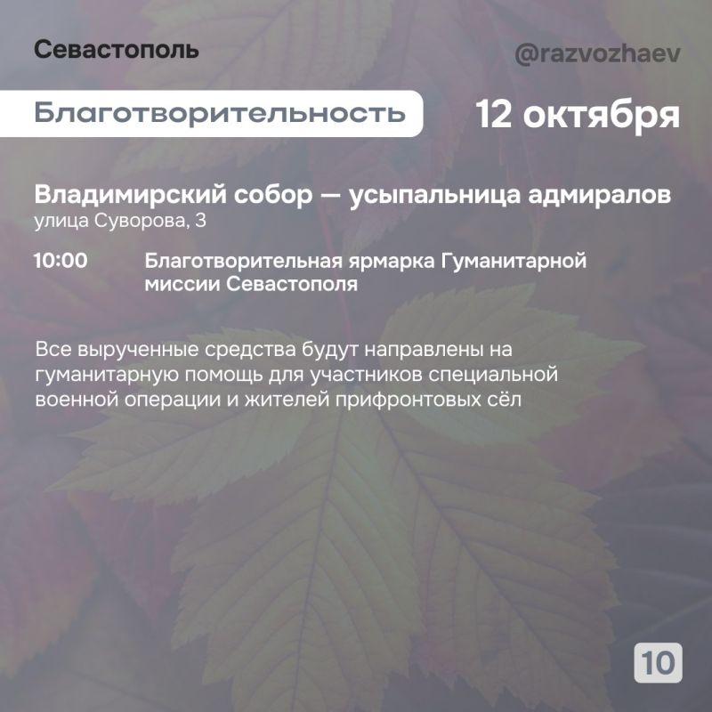 Михаил Развожаев: Впереди выходные, и уже традиционно севастопольские учреждения приготовили множество бесплатных мероприятий Михаил Развожаев: Впереди выходные, и уже традиционно севастопольские учреждения приготовили множество бесплатных мероприятий